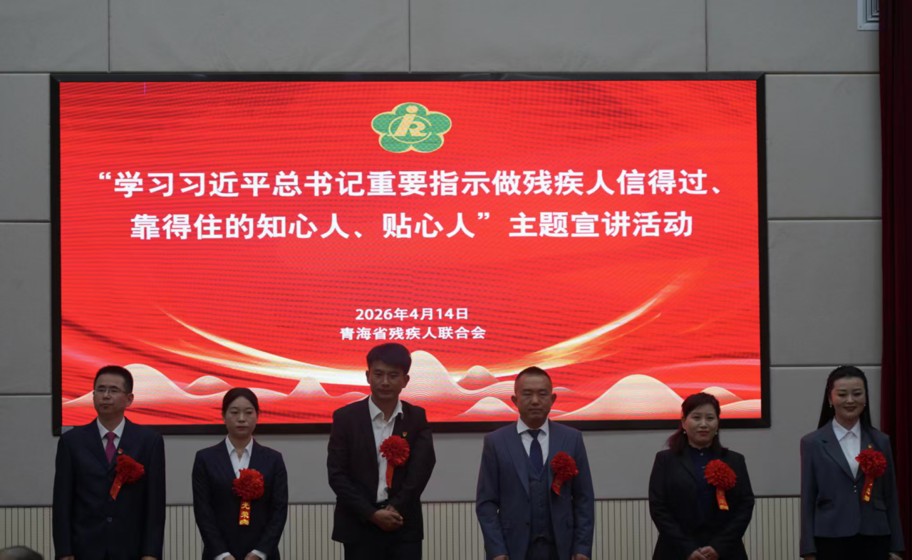 图为青海残联宣讲现场